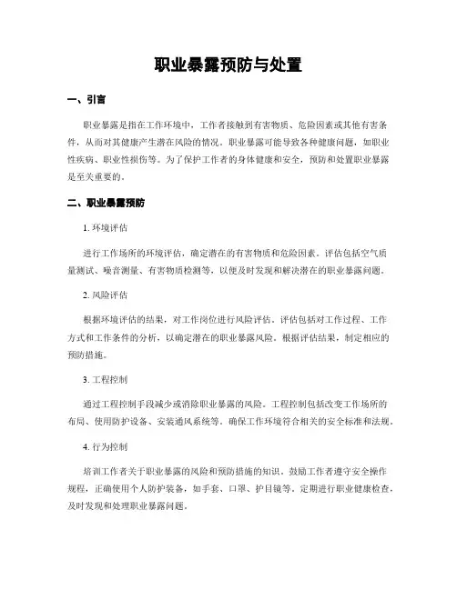 职业暴露预防与处置