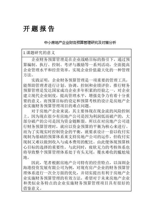 45-5-开题报告-中小房地产企业财务预算管理研究及对策分析