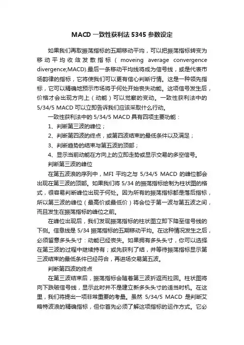 MACD一致性获利法5345参数设定