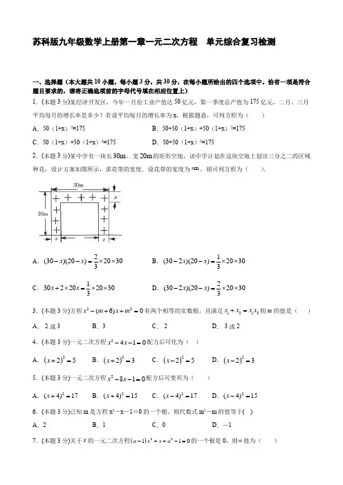 苏科版九年级数学上册第一章一元二次方程  单元综合复习检测【含答案】