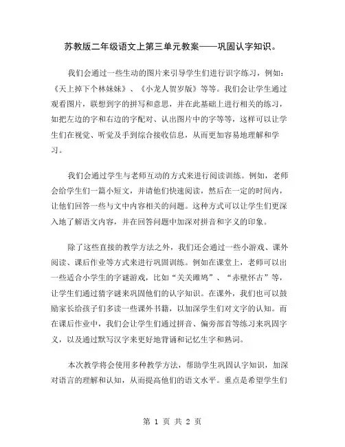 苏教版二年级语文上第三单元教案——巩固认字知识