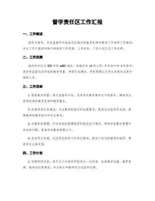 督学责任区工作汇报