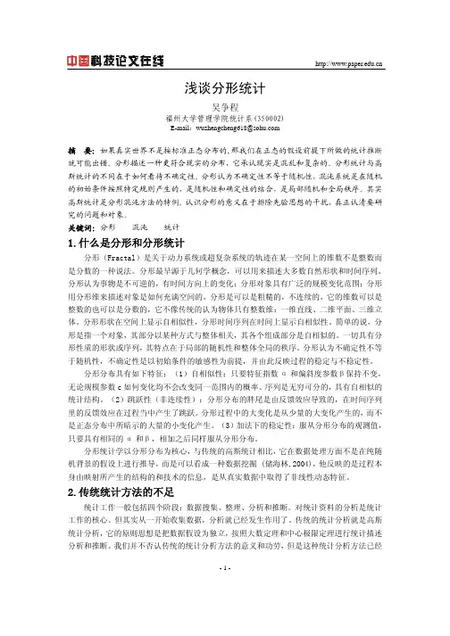 浅谈分形统计