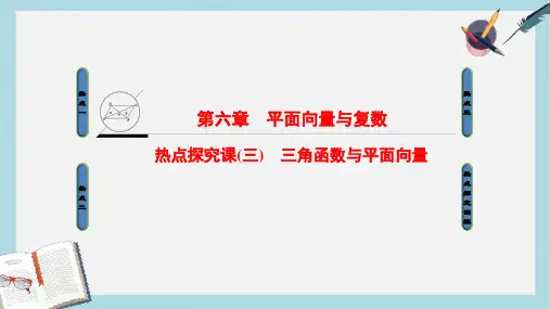2019-2020年高考数学一轮复习第六章平面向量与复数热点探究课3三角函数与平面向量课件
