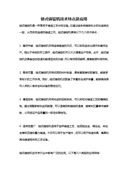 链式铸锭机技术特点及应用
