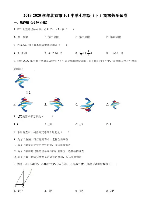精品解析：北京市北京一零一中学2019-2020学年七年级下学期期末数学试题(原卷版)