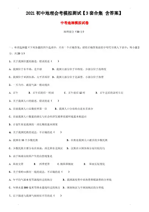2021初中地理中考【会考】模拟试卷、复习试卷【3套合集 含答案】