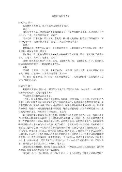 随笔作文(优秀6篇)