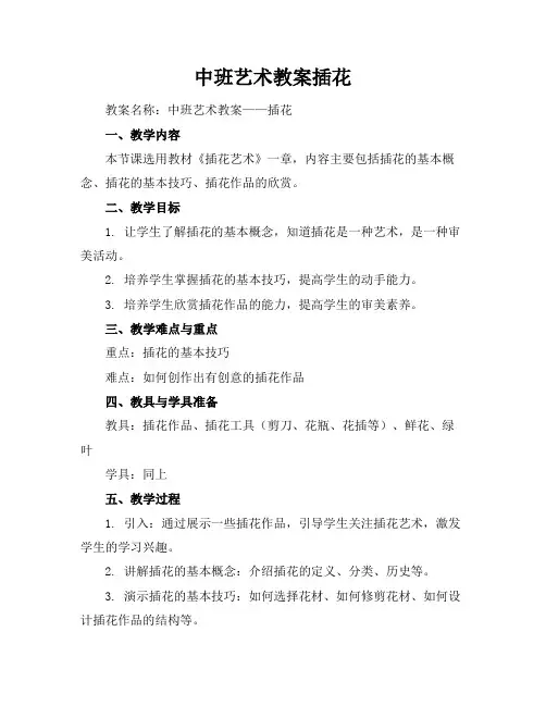 中班艺术教案插花