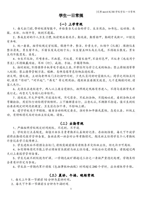 (完整word版)XX学校学生一日常规