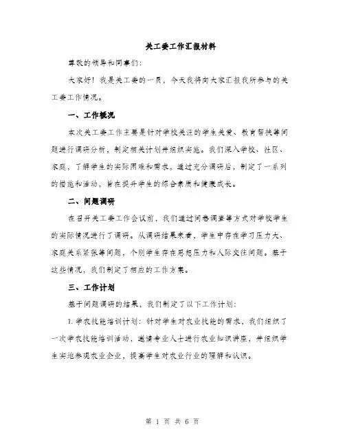 关工委工作汇报材料（2篇）
