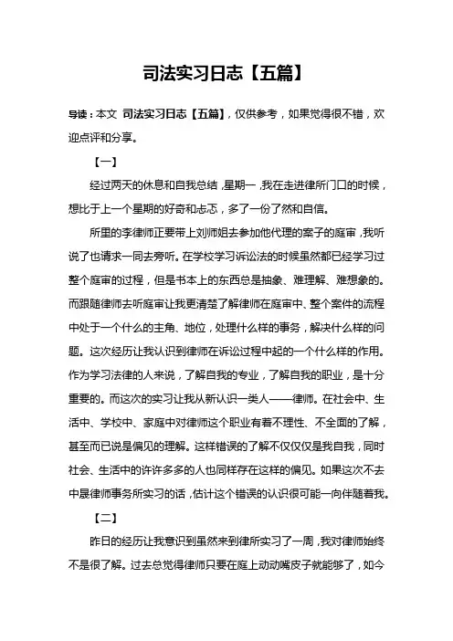 司法实习日志【五篇】