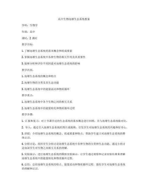 高中生物池塘生态系统教案
