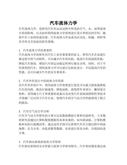 汽车流体力学