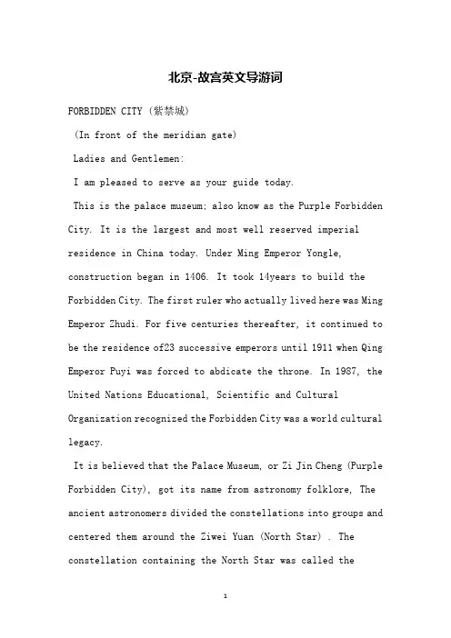 北京-故宫英文导游词