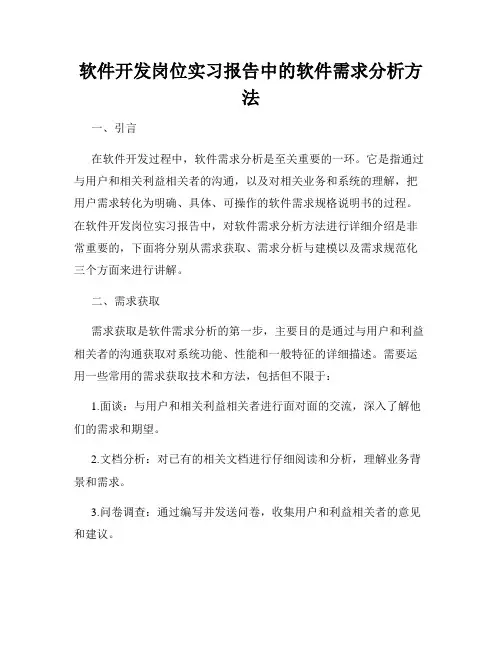 软件开发岗位实习报告中的软件需求分析方法