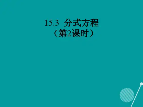 八年级数学上册 15.3 分式方程(第2课时)课件 (新版)新人教版