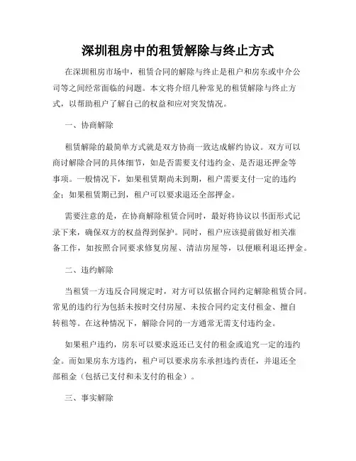 深圳租房中的租赁解除与终止方式