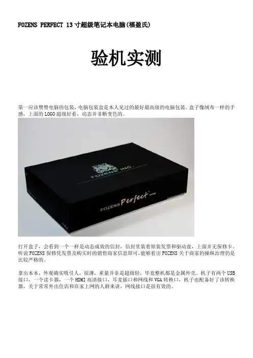 FOZENSPERFECT福盈氏超级笔记本验机实测