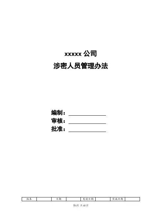 涉密人员管理办法-