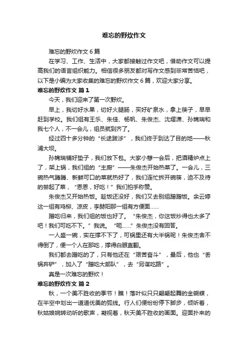 难忘的野炊作文6篇