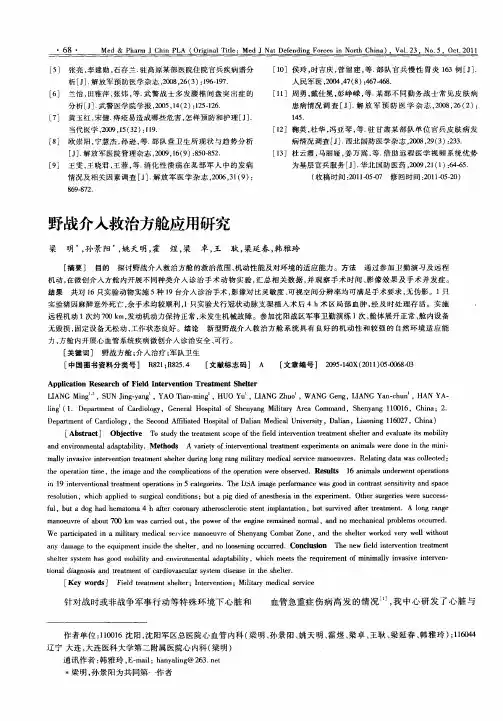 野战介入救治方舱应用研究