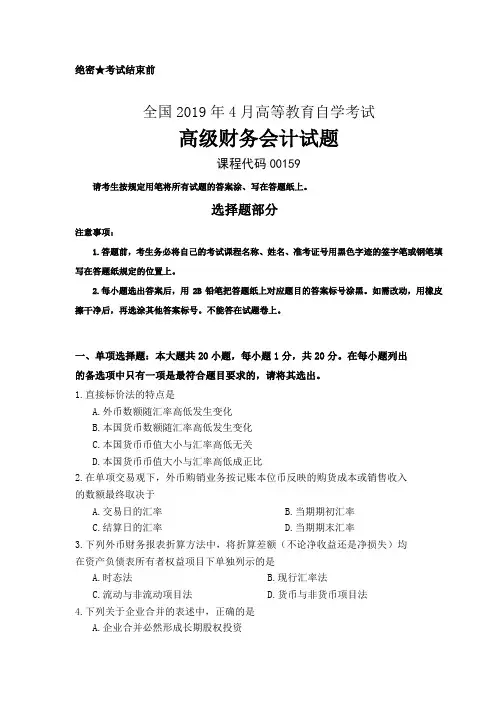 全国2019年04月自考(00159)高级财务会计试题及答案