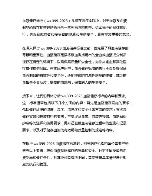 ws 399-2023 血液储存标准