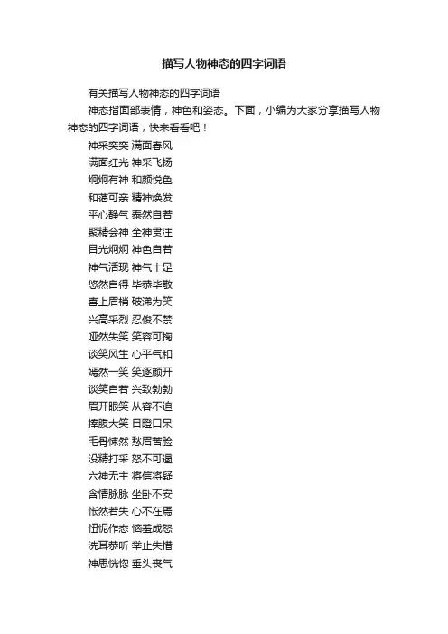 有关描写人物神态的四字词语
