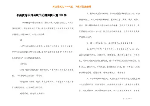 弘扬优秀中国传统文化演讲稿5篇500字