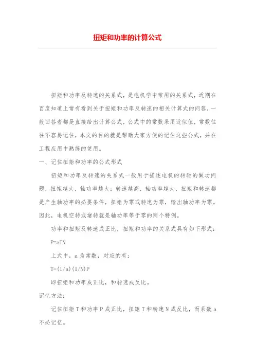 扭矩和功率的计算公式