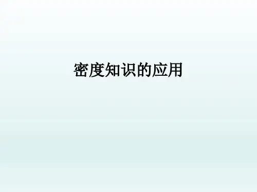 苏科版物理八年级下册 第六章   第四节 密度知识的应用_ 课件