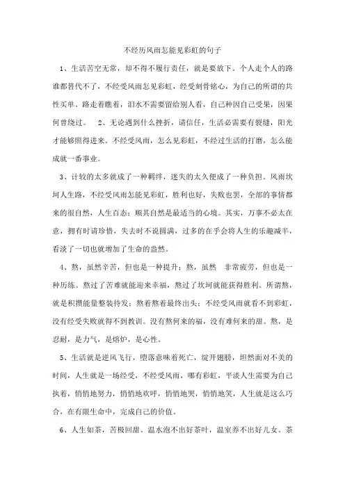不经历风雨怎能见彩虹的句子