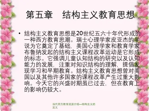 当代西方教育流派介绍—结构主义的定义