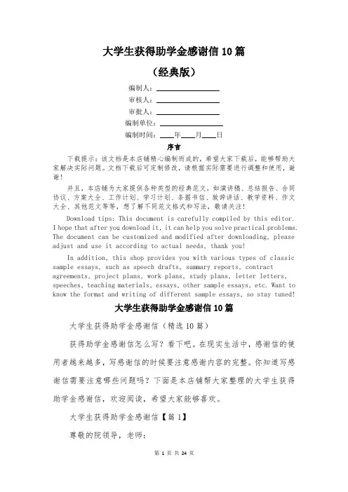 大学生获得助学金感谢信10篇
