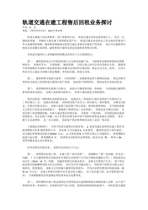 轨道交通在建工程售后回租业务探讨