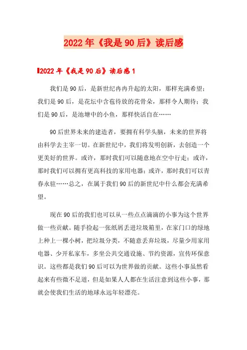 2022年《我是90后》读后感【模板】