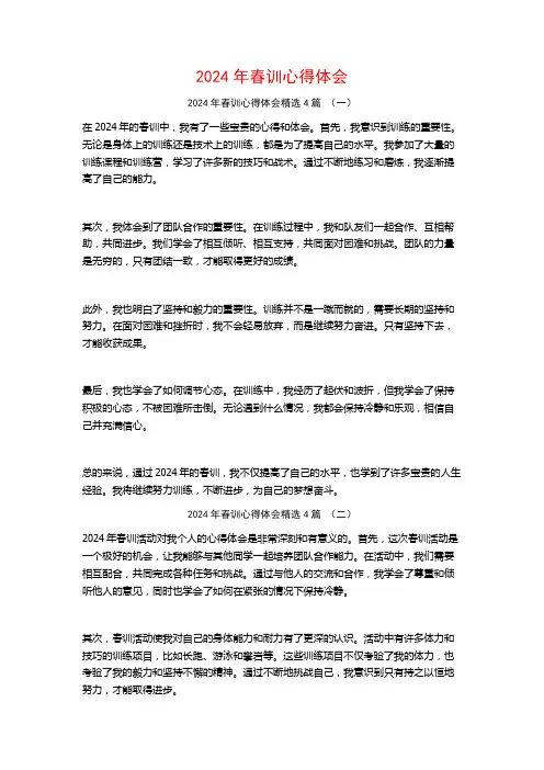 2024年春训心得体会4篇