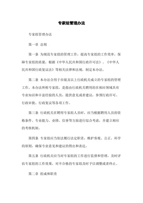 专家组管理办法