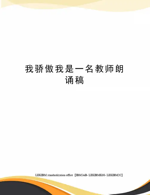 我骄傲我是一名教师朗诵稿