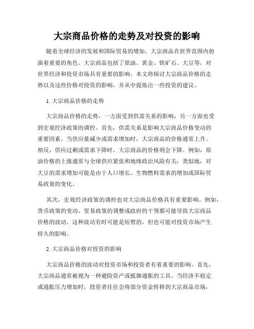 大宗商品价格的走势及对投资的影响