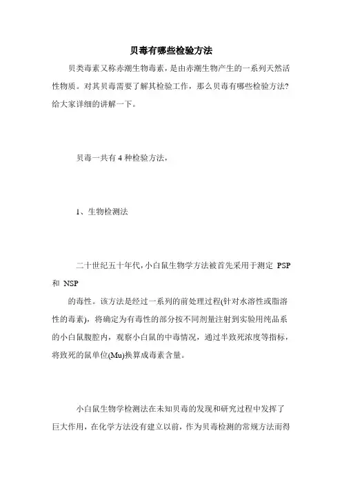 贝毒有哪些检验方法
