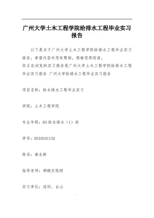 广州大学土木工程学院给排水工程毕业实习报告