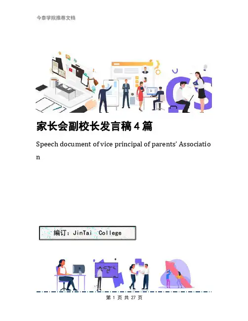 家长会副校长发言稿4篇