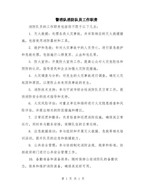 警消队消防队员工作职责