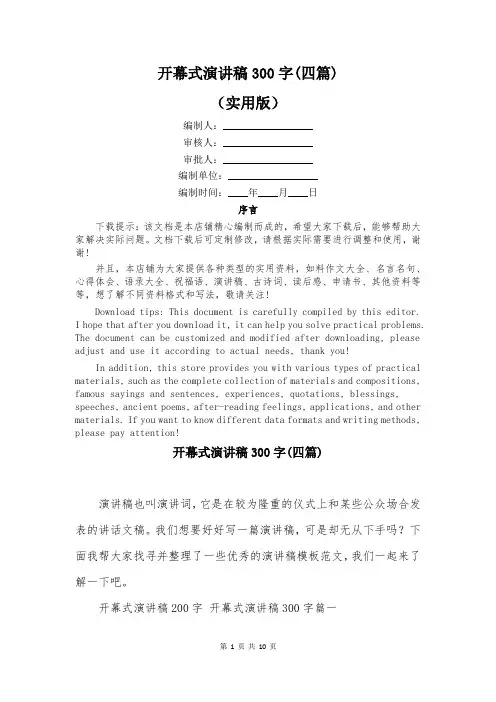 开幕式演讲稿300字(四篇)
