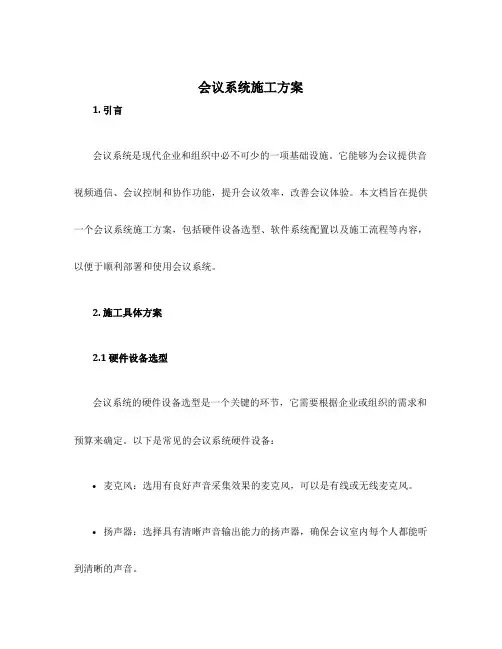 会议系统施工方案
