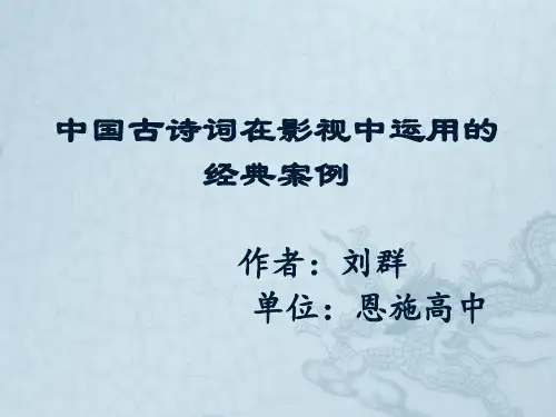 中国古诗词在影视中运用的经典案例