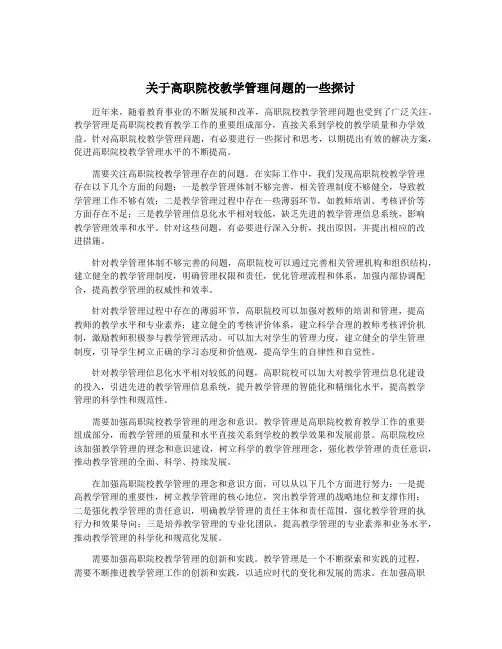 关于高职院校教学管理问题的一些探讨