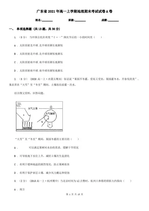 广东省2021年高一上学期地理期末考试试卷A卷(模拟)